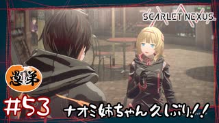 【ゲーム実況】姉ちゃん地味にデートしてたんかよ！【SCARLET NEXUS】#５３