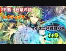 【ルナ´11章】FE 新・紋章の謎  マイユニ非戦闘の旅