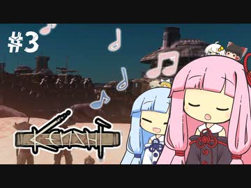 琴葉姉妹と部隊結成【kenshi #3】