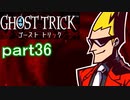 【初見実況】死から始まる物語を体験するぞ！part36【ゴースト トリック】
