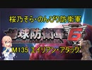 【桜乃そら実況】のんびり防衛軍　M135 エイリアン・アタック’