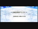 オーディール・コール【高難易度】侵略の大木馬