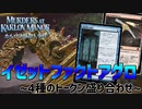 【MTGアリーナ：スタンダード】2ターン目解明完了！アーティファクトシナジーが最高に楽しいイゼットファクトアグロ！【カルロフ邸殺人事件】