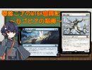 【MTGA】琴詠ニアのMTGA奮闘記part２【VOICEVOX実況】