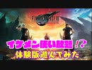 【体験版】ファイナルファンタジー７リバース遊んでみた！！＃FF7　＃プレイ動画