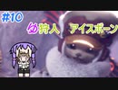 【モンスターハンターW】ゆ狩人アイスボーン＃10【ボイスロイド実況】