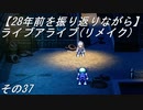 【28年前を振り返りながら】ライブアライブ(リメイク)　その37