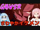 【GBVSR】フリープレイで楽しむアカネちゃん 第24話「ジークフリート」【VOICEROID実況】