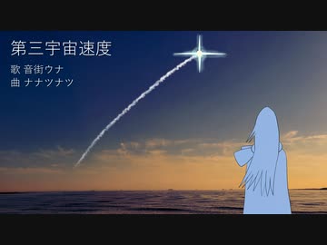 第三宇宙速度 / 音街ウナ