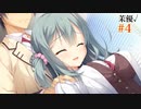 式部茉優√#4【Riddle joker】をミリしらで実況プレイ！【ゆずソフト】【実況】