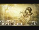 強く気高く美しく、そして華憐なプリムロゼさん OCTOPATH TRAVELER実況#54