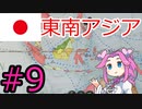 【VICTORIA3】大東亜共栄圏を達成したい四国めたん#9