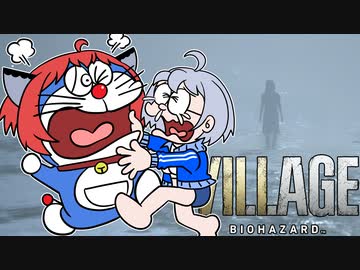 【バイオ8】紲星あかり 対 大怪奇村　PART30