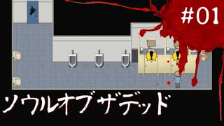 【ソウルオブザデッド】頭ヤベーやつvsゾンビPart01