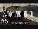 自分と仲間割れ【SHADY PART OF ME】#5