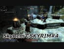 SkyRemでSKYRIM #4 ブリークフォール墓地の守護神