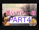 【TRPG】黒いガレー船【PART4(終)】