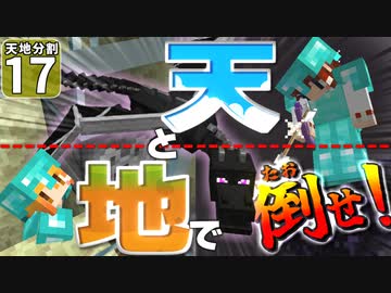 【マイクラ】天地分割クラフト #１７【ゆっくり実況】