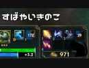 【LoL】すばやいきのこ【きのこ】【実況プレイ】#38
