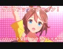 [ウマ娘] グロウアップ・シャイン！ ソロパート全部 トウカイテイオー (CV:machico) 私服