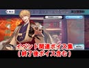 Fate/Grand Order 若旦那 イベント関連ボイス集（イベントショップ、アイテム交換）（終了後ボイス含む）