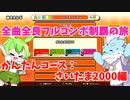 【全曲全良フルコンボ制覇の旅】太鼓の達人：かんたんコース／さいたま2000【VOICEVOX実況プレイ】53曲目