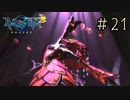 【字幕プレイ】トリガーハッピーが贈るBAYONETTA2 #21