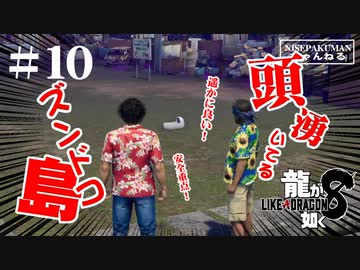 龍が如く8 #10(ネタバレ)