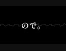 【オリジナル】ので。/ 琴葉葵【狐音カフカ】