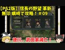 PS2 信長の野望 革新 無印 蠣崎で攻略！＃09「徳川、武田家滅亡！」