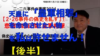 【後半】二・二六事件の事実2024【2・26事件の偽史を糺す】① 悲劇の四日間・皇軍相撃 技師により貶められた人々と貶めた人々　令和6年•2024:1:21（伊牟田伸一チャンネル）