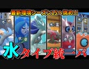 【ポケモンSV】水のタイプへ愛をこめて ～水統一パ～ 第一回【対戦実況】