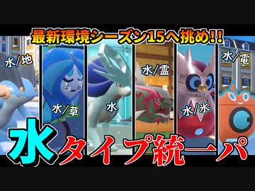 【ポケモンSV】水のタイプへ愛をこめて ～水統一パ～ 第一回【対戦実況】