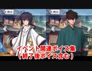 Fate/Grand Order ヤマトタケル＆宮本伊織 イベント関連ボイス集（イベントページ、ミッション達成）（終了後ボイス含む）