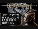 Wizardry8 トカゲ超能力者の孤独な戦い Part5