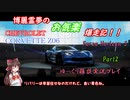 【ゆっくり雑談実況：コルベット Z06】博麗霊夢のお気楽爆走記 Part2【Forza Horizon 5】