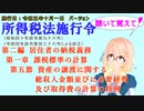 聴いて覚えて！　所得税法施行令　第二編　第一章　課税標準の計算　第五節　資産の譲渡に関する総収入金額並びに必要経費及び取得費の計算の特例　を『桜乃そら』さんが音読します。施行日　令和五年十月一日版
