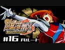【スパロボMX】ゆるーく縛って♡スーパーロボット大戦MXを実況プレイするわよ　#16(月ルート)【縛りプレイ】