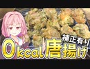 【無敵】緑色の唐揚げだからカロリーゼロです！【VOICEROIDキッチン＋生声】