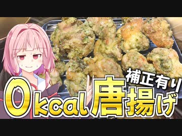 【無敵】緑色の唐揚げだからカロリーゼロです！【VOICEROIDキッチン＋生声】