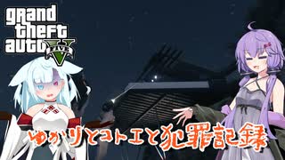 【GTA5】ゆかりとコトエと犯罪記録_07【A.I.VOICE実況】