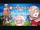【パルワールド】原始的暴力でパルワールドの世界を生きる紅蓮罰・バンディッド・まる【ぶいぱい】