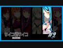 【サイコロサイコ】サイコパスと恋人にりたい…#7-2【ゲーム実況】