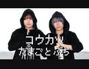【たまごとふち】コウカツ【踊ってみた】