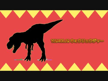 【重音テッド】VAMOLA! キョウリュウジャー【UTAUカバー】