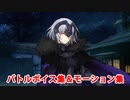 【完全版・FGO】ジャンヌ・ダルク〔ランサー〕 バトルボイス集＆バトルモーション集【FateSRコラボ・Fate/Grand Order】