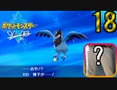 【ポケモン剣】急所 瀕死で金的縛り！part18【初見飲酒実況】