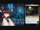 MTGアリーナやるたん　【カルロフ邸殺人事件ドラフト1】