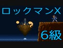 【ロックマンX】イレギュラーハンター生活　6級：後編【END】