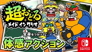 まだまだしらないプチゲームもいっぱいとうじょう！？バリオモロなプチゲームを楽しもう！（ドリブル＆スピッツ 編）【超おどる メイド イン ワリオ】